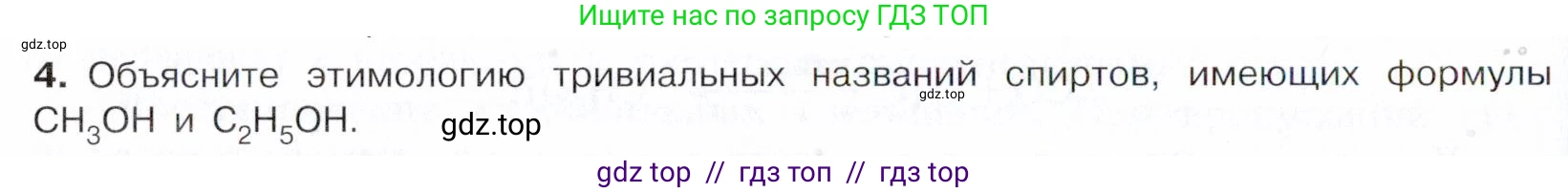 Химия, 10 класс Учебник, авторы: Габриелян Олег Саргисович, Остроумов Игорь Геннадьевич, Сладков Сергей Анатольевич, издательство Просвещение, Москва, 2021, белого цвета, страница 192, номер 4, Условие