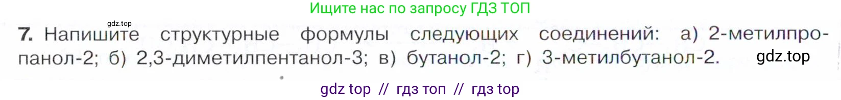 Химия, 10 класс Учебник, авторы: Габриелян Олег Саргисович, Остроумов Игорь Геннадьевич, Сладков Сергей Анатольевич, издательство Просвещение, Москва, 2021, белого цвета, страница 192, номер 7, Условие