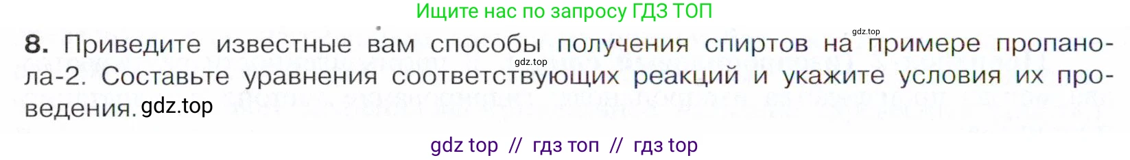 Химия, 10 класс Учебник, авторы: Габриелян Олег Саргисович, Остроумов Игорь Геннадьевич, Сладков Сергей Анатольевич, издательство Просвещение, Москва, 2021, белого цвета, страница 192, номер 8, Условие