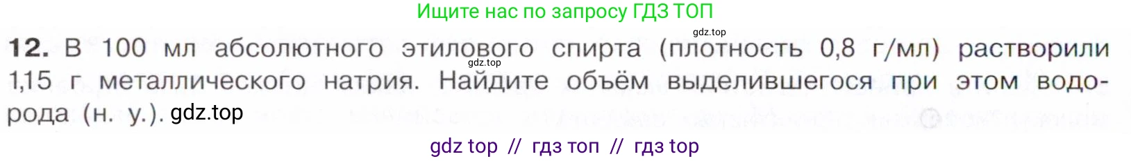 Химия, 10 класс Учебник, авторы: Габриелян Олег Саргисович, Остроумов Игорь Геннадьевич, Сладков Сергей Анатольевич, издательство Просвещение, Москва, 2021, белого цвета, страница 208, номер 12, Условие