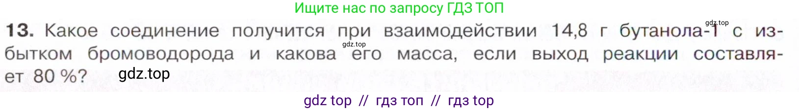 Химия, 10 класс Учебник, авторы: Габриелян Олег Саргисович, Остроумов Игорь Геннадьевич, Сладков Сергей Анатольевич, издательство Просвещение, Москва, 2021, белого цвета, страница 208, номер 13, Условие