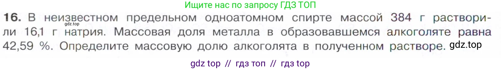 Химия, 10 класс Учебник, авторы: Габриелян Олег Саргисович, Остроумов Игорь Геннадьевич, Сладков Сергей Анатольевич, издательство Просвещение, Москва, 2021, белого цвета, страница 208, номер 16, Условие