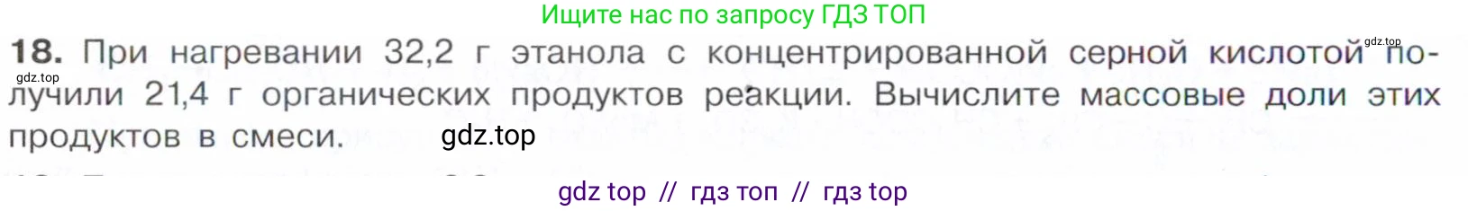 Химия, 10 класс Учебник, авторы: Габриелян Олег Саргисович, Остроумов Игорь Геннадьевич, Сладков Сергей Анатольевич, издательство Просвещение, Москва, 2021, белого цвета, страница 208, номер 18, Условие