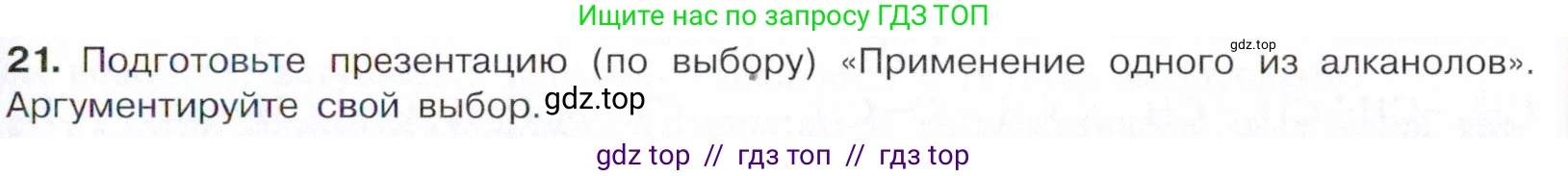 Химия, 10 класс Учебник, авторы: Габриелян Олег Саргисович, Остроумов Игорь Геннадьевич, Сладков Сергей Анатольевич, издательство Просвещение, Москва, 2021, белого цвета, страница 208, номер 21, Условие