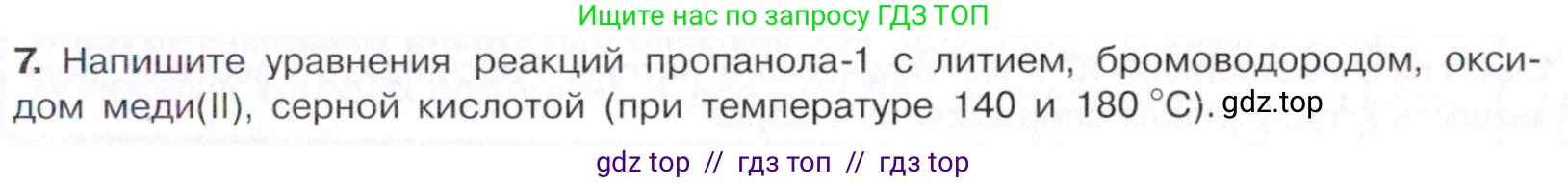 Химия, 10 класс Учебник, авторы: Габриелян Олег Саргисович, Остроумов Игорь Геннадьевич, Сладков Сергей Анатольевич, издательство Просвещение, Москва, 2021, белого цвета, страница 207, номер 7, Условие