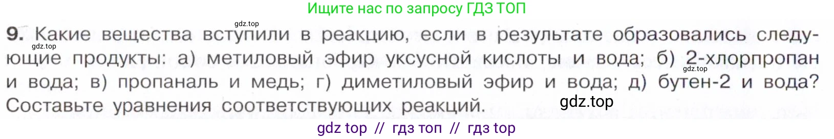 Химия, 10 класс Учебник, авторы: Габриелян Олег Саргисович, Остроумов Игорь Геннадьевич, Сладков Сергей Анатольевич, издательство Просвещение, Москва, 2021, белого цвета, страница 208, номер 9, Условие