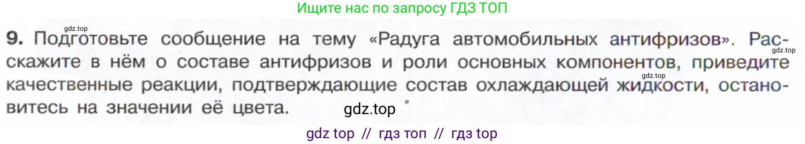 Химия, 10 класс Учебник, авторы: Габриелян Олег Саргисович, Остроумов Игорь Геннадьевич, Сладков Сергей Анатольевич, издательство Просвещение, Москва, 2021, белого цвета, страница 214, номер 9, Условие