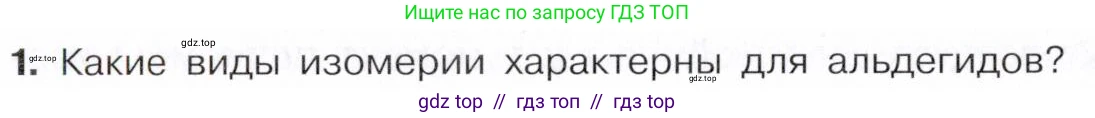 Химия, 10 класс Учебник, авторы: Габриелян Олег Саргисович, Остроумов Игорь Геннадьевич, Сладков Сергей Анатольевич, издательство Просвещение, Москва, 2021, белого цвета, страница 232, номер 1, Условие