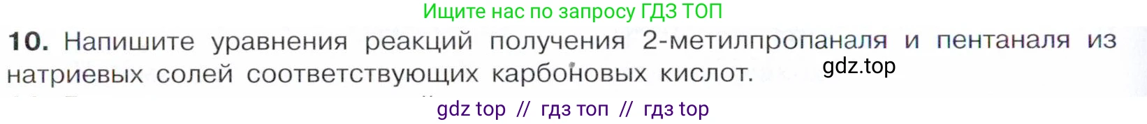 Химия, 10 класс Учебник, авторы: Габриелян Олег Саргисович, Остроумов Игорь Геннадьевич, Сладков Сергей Анатольевич, издательство Просвещение, Москва, 2021, белого цвета, страница 232, номер 10, Условие