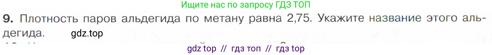 Химия, 10 класс Учебник, авторы: Габриелян Олег Саргисович, Остроумов Игорь Геннадьевич, Сладков Сергей Анатольевич, издательство Просвещение, Москва, 2021, белого цвета, страница 232, номер 9, Условие
