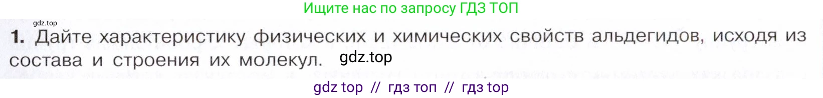 Химия, 10 класс Учебник, авторы: Габриелян Олег Саргисович, Остроумов Игорь Геннадьевич, Сладков Сергей Анатольевич, издательство Просвещение, Москва, 2021, белого цвета, страница 241, номер 1, Условие