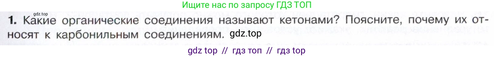 Химия, 10 класс Учебник, авторы: Габриелян Олег Саргисович, Остроумов Игорь Геннадьевич, Сладков Сергей Анатольевич, издательство Просвещение, Москва, 2021, белого цвета, страница 247, номер 1, Условие