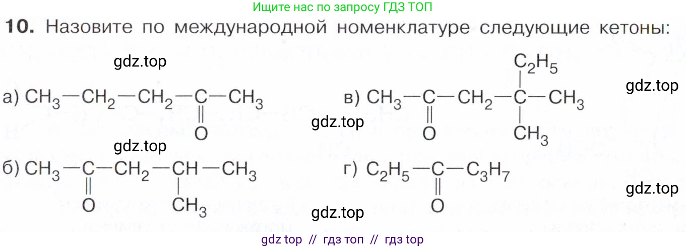 Химия, 10 класс Учебник, авторы: Габриелян Олег Саргисович, Остроумов Игорь Геннадьевич, Сладков Сергей Анатольевич, издательство Просвещение, Москва, 2021, белого цвета, страница 248, номер 10, Условие