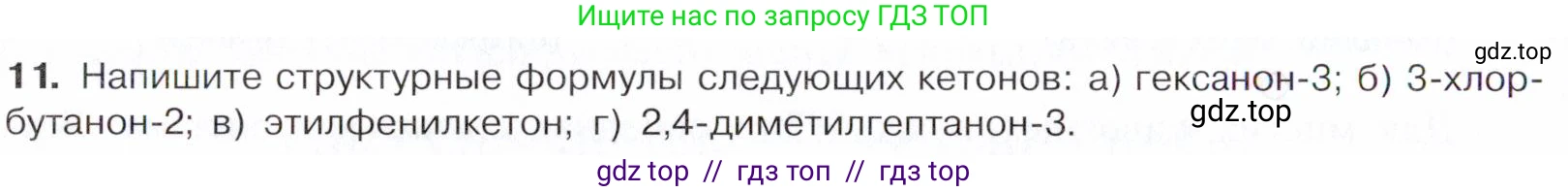 Химия, 10 класс Учебник, авторы: Габриелян Олег Саргисович, Остроумов Игорь Геннадьевич, Сладков Сергей Анатольевич, издательство Просвещение, Москва, 2021, белого цвета, страница 248, номер 11, Условие