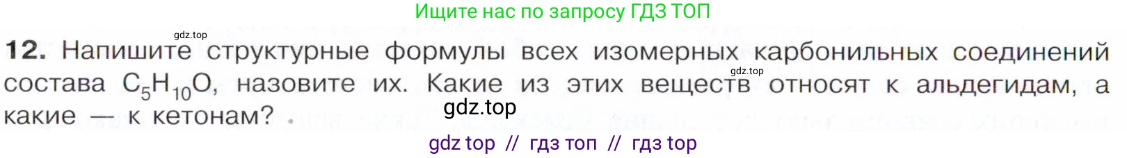 Химия, 10 класс Учебник, авторы: Габриелян Олег Саргисович, Остроумов Игорь Геннадьевич, Сладков Сергей Анатольевич, издательство Просвещение, Москва, 2021, белого цвета, страница 248, номер 12, Условие