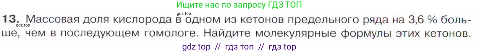 Химия, 10 класс Учебник, авторы: Габриелян Олег Саргисович, Остроумов Игорь Геннадьевич, Сладков Сергей Анатольевич, издательство Просвещение, Москва, 2021, белого цвета, страница 248, номер 13, Условие