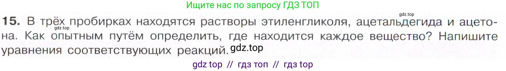 Химия, 10 класс Учебник, авторы: Габриелян Олег Саргисович, Остроумов Игорь Геннадьевич, Сладков Сергей Анатольевич, издательство Просвещение, Москва, 2021, белого цвета, страница 248, номер 15, Условие