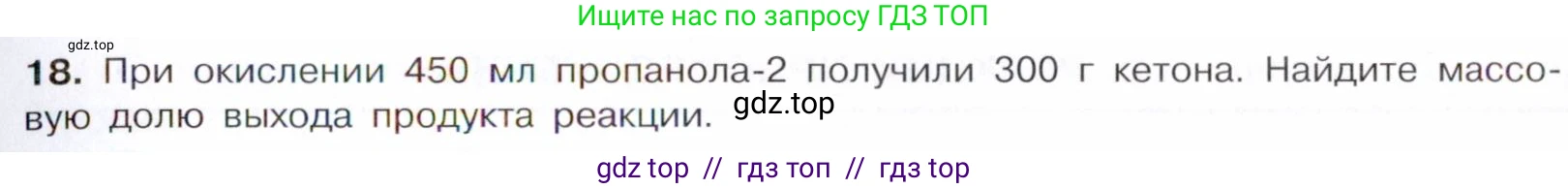 Химия, 10 класс Учебник, авторы: Габриелян Олег Саргисович, Остроумов Игорь Геннадьевич, Сладков Сергей Анатольевич, издательство Просвещение, Москва, 2021, белого цвета, страница 249, номер 18, Условие