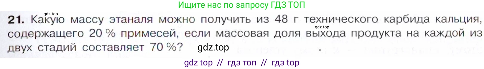 Химия, 10 класс Учебник, авторы: Габриелян Олег Саргисович, Остроумов Игорь Геннадьевич, Сладков Сергей Анатольевич, издательство Просвещение, Москва, 2021, белого цвета, страница 249, номер 21, Условие