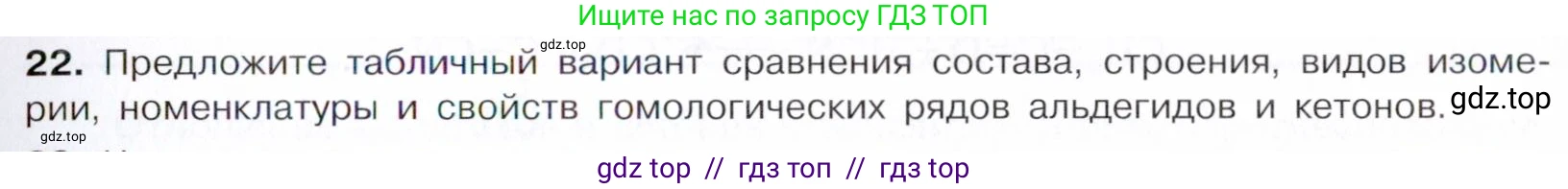 Химия, 10 класс Учебник, авторы: Габриелян Олег Саргисович, Остроумов Игорь Геннадьевич, Сладков Сергей Анатольевич, издательство Просвещение, Москва, 2021, белого цвета, страница 249, номер 22, Условие
