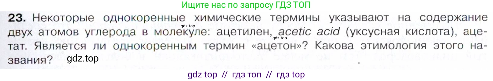 Химия, 10 класс Учебник, авторы: Габриелян Олег Саргисович, Остроумов Игорь Геннадьевич, Сладков Сергей Анатольевич, издательство Просвещение, Москва, 2021, белого цвета, страница 249, номер 23, Условие