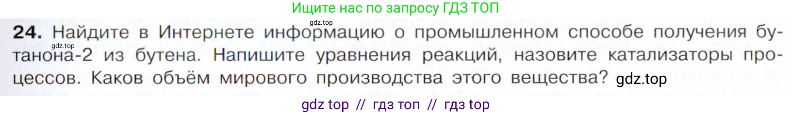 Химия, 10 класс Учебник, авторы: Габриелян Олег Саргисович, Остроумов Игорь Геннадьевич, Сладков Сергей Анатольевич, издательство Просвещение, Москва, 2021, белого цвета, страница 249, номер 24, Условие