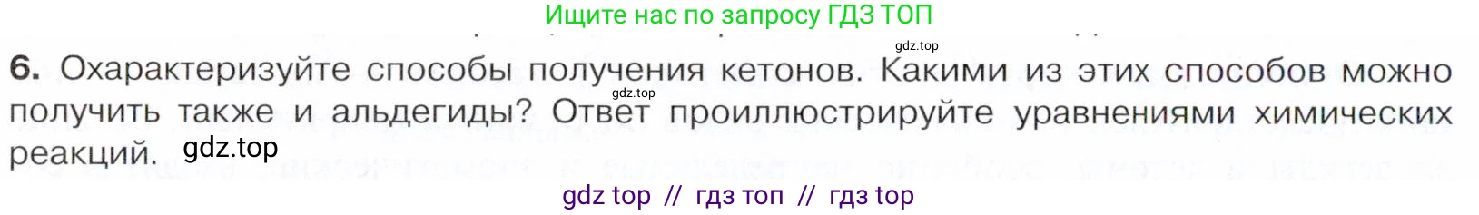 Химия, 10 класс Учебник, авторы: Габриелян Олег Саргисович, Остроумов Игорь Геннадьевич, Сладков Сергей Анатольевич, издательство Просвещение, Москва, 2021, белого цвета, страница 248, номер 6, Условие
