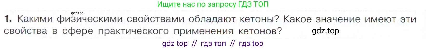 Химия, 10 класс Учебник, авторы: Габриелян Олег Саргисович, Остроумов Игорь Геннадьевич, Сладков Сергей Анатольевич, издательство Просвещение, Москва, 2021, белого цвета, страница 252, номер 1, Условие