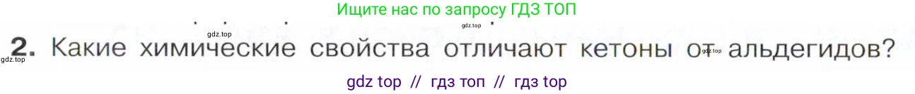 Химия, 10 класс Учебник, авторы: Габриелян Олег Саргисович, Остроумов Игорь Геннадьевич, Сладков Сергей Анатольевич, издательство Просвещение, Москва, 2021, белого цвета, страница 252, номер 2, Условие