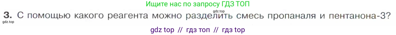 Химия, 10 класс Учебник, авторы: Габриелян Олег Саргисович, Остроумов Игорь Геннадьевич, Сладков Сергей Анатольевич, издательство Просвещение, Москва, 2021, белого цвета, страница 252, номер 3, Условие