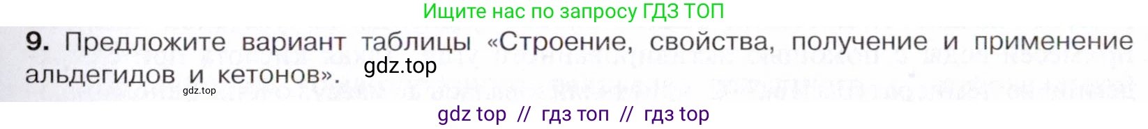 Химия, 10 класс Учебник, авторы: Габриелян Олег Саргисович, Остроумов Игорь Геннадьевич, Сладков Сергей Анатольевич, издательство Просвещение, Москва, 2021, белого цвета, страница 253, номер 9, Условие