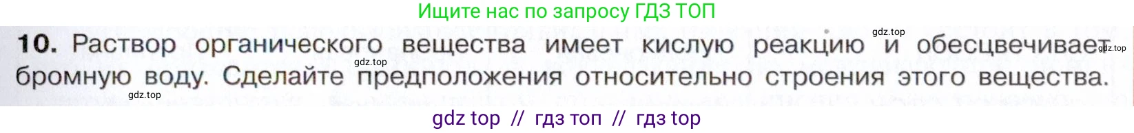 Химия, 10 класс Учебник, авторы: Габриелян Олег Саргисович, Остроумов Игорь Геннадьевич, Сладков Сергей Анатольевич, издательство Просвещение, Москва, 2021, белого цвета, страница 259, номер 10, Условие