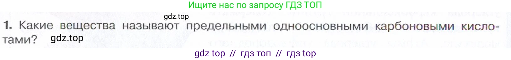 Химия, 10 класс Учебник, авторы: Габриелян Олег Саргисович, Остроумов Игорь Геннадьевич, Сладков Сергей Анатольевич, издательство Просвещение, Москва, 2021, белого цвета, страница 262, номер 1, Условие
