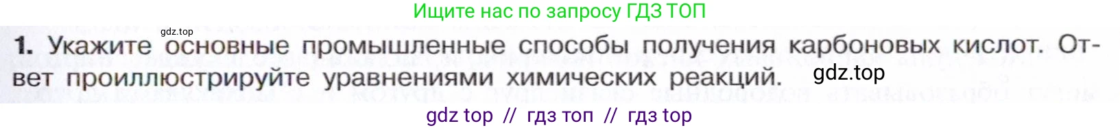 Химия, 10 класс Учебник, авторы: Габриелян Олег Саргисович, Остроумов Игорь Геннадьевич, Сладков Сергей Анатольевич, издательство Просвещение, Москва, 2021, белого цвета, страница 267, номер 1, Условие