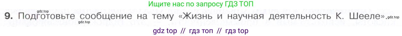 Химия, 10 класс Учебник, авторы: Габриелян Олег Саргисович, Остроумов Игорь Геннадьевич, Сладков Сергей Анатольевич, издательство Просвещение, Москва, 2021, белого цвета, страница 268, номер 9, Условие