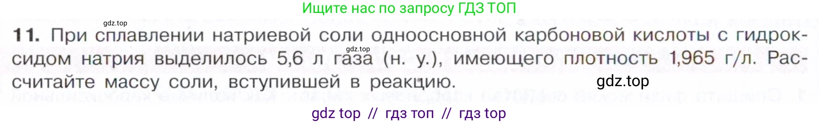 Химия, 10 класс Учебник, авторы: Габриелян Олег Саргисович, Остроумов Игорь Геннадьевич, Сладков Сергей Анатольевич, издательство Просвещение, Москва, 2021, белого цвета, страница 274, номер 11, Условие