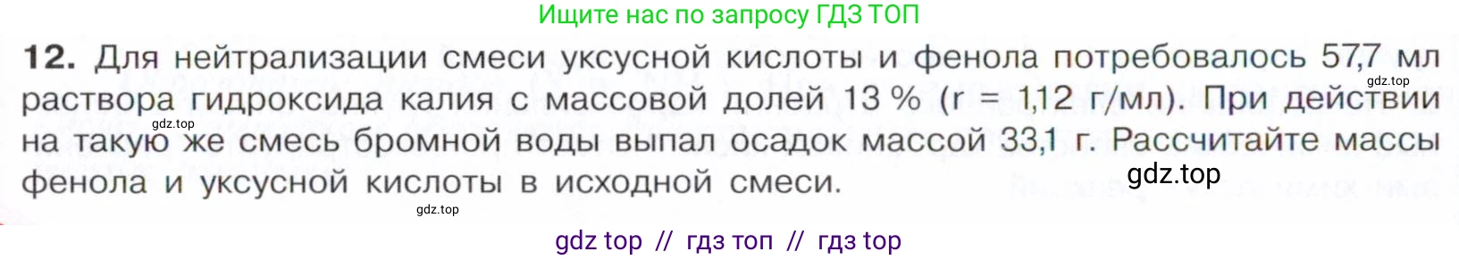Химия, 10 класс Учебник, авторы: Габриелян Олег Саргисович, Остроумов Игорь Геннадьевич, Сладков Сергей Анатольевич, издательство Просвещение, Москва, 2021, белого цвета, страница 274, номер 12, Условие