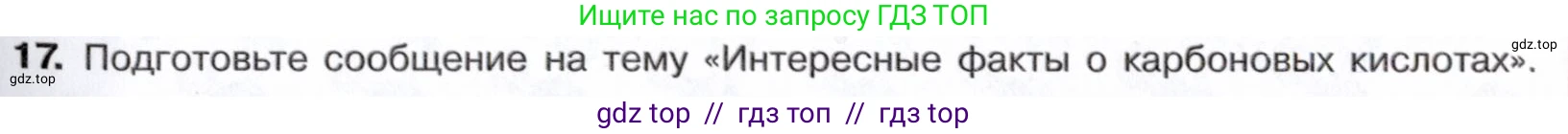 Химия, 10 класс Учебник, авторы: Габриелян Олег Саргисович, Остроумов Игорь Геннадьевич, Сладков Сергей Анатольевич, издательство Просвещение, Москва, 2021, белого цвета, страница 275, номер 17, Условие