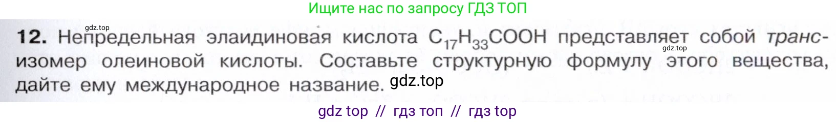 Химия, 10 класс Учебник, авторы: Габриелян Олег Саргисович, Остроумов Игорь Геннадьевич, Сладков Сергей Анатольевич, издательство Просвещение, Москва, 2021, белого цвета, страница 283, номер 12, Условие
