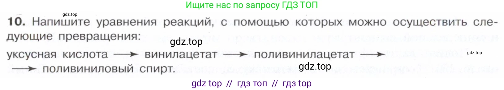 Химия, 10 класс Учебник, авторы: Габриелян Олег Саргисович, Остроумов Игорь Геннадьевич, Сладков Сергей Анатольевич, издательство Просвещение, Москва, 2021, белого цвета, страница 296, номер 10, Условие