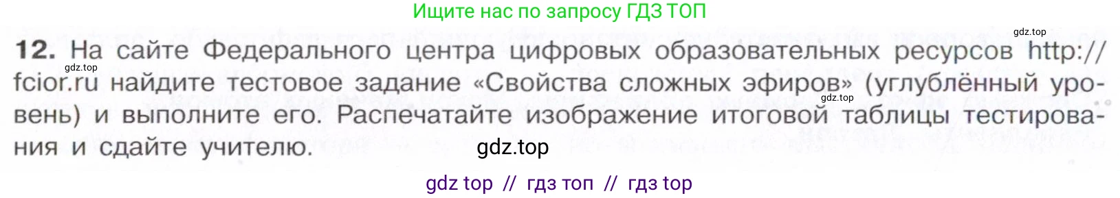 Химия, 10 класс Учебник, авторы: Габриелян Олег Саргисович, Остроумов Игорь Геннадьевич, Сладков Сергей Анатольевич, издательство Просвещение, Москва, 2021, белого цвета, страница 296, номер 12, Условие