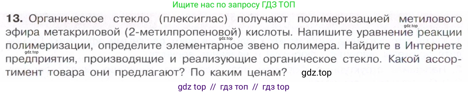 Химия, 10 класс Учебник, авторы: Габриелян Олег Саргисович, Остроумов Игорь Геннадьевич, Сладков Сергей Анатольевич, издательство Просвещение, Москва, 2021, белого цвета, страница 296, номер 13, Условие