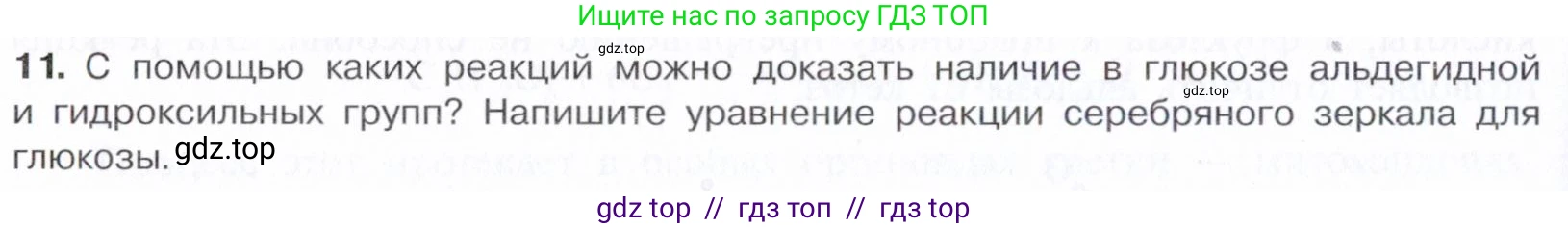 Химия, 10 класс Учебник, авторы: Габриелян Олег Саргисович, Остроумов Игорь Геннадьевич, Сладков Сергей Анатольевич, издательство Просвещение, Москва, 2021, белого цвета, страница 318, номер 11, Условие