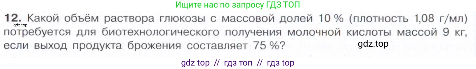 Химия, 10 класс Учебник, авторы: Габриелян Олег Саргисович, Остроумов Игорь Геннадьевич, Сладков Сергей Анатольевич, издательство Просвещение, Москва, 2021, белого цвета, страница 318, номер 12, Условие