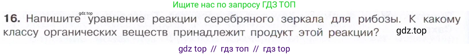 Химия, 10 класс Учебник, авторы: Габриелян Олег Саргисович, Остроумов Игорь Геннадьевич, Сладков Сергей Анатольевич, издательство Просвещение, Москва, 2021, белого цвета, страница 318, номер 16, Условие
