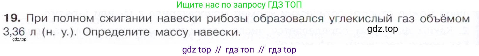 Химия, 10 класс Учебник, авторы: Габриелян Олег Саргисович, Остроумов Игорь Геннадьевич, Сладков Сергей Анатольевич, издательство Просвещение, Москва, 2021, белого цвета, страница 318, номер 19, Условие