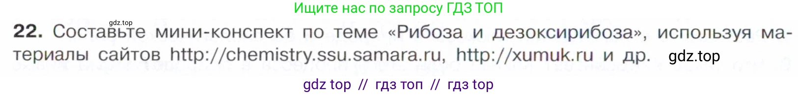 Химия, 10 класс Учебник, авторы: Габриелян Олег Саргисович, Остроумов Игорь Геннадьевич, Сладков Сергей Анатольевич, издательство Просвещение, Москва, 2021, белого цвета, страница 318, номер 22, Условие