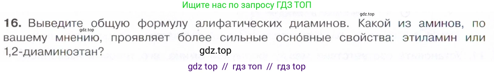 Химия, 10 класс Учебник, авторы: Габриелян Олег Саргисович, Остроумов Игорь Геннадьевич, Сладков Сергей Анатольевич, издательство Просвещение, Москва, 2021, белого цвета, страница 344, номер 16, Условие
