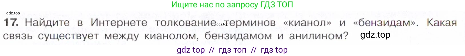 Химия, 10 класс Учебник, авторы: Габриелян Олег Саргисович, Остроумов Игорь Геннадьевич, Сладков Сергей Анатольевич, издательство Просвещение, Москва, 2021, белого цвета, страница 344, номер 17, Условие