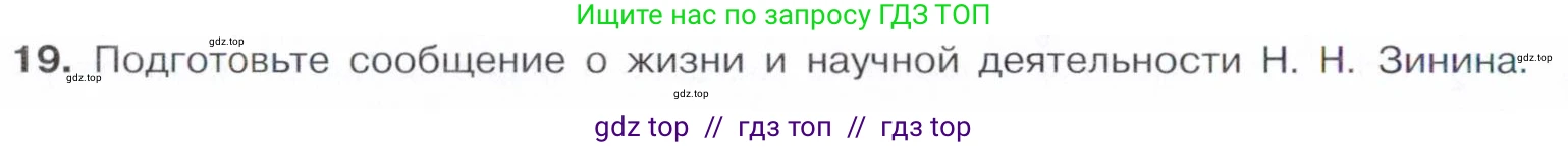 Химия, 10 класс Учебник, авторы: Габриелян Олег Саргисович, Остроумов Игорь Геннадьевич, Сладков Сергей Анатольевич, издательство Просвещение, Москва, 2021, белого цвета, страница 344, номер 19, Условие
